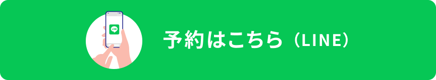 予約はこちら（LINE）