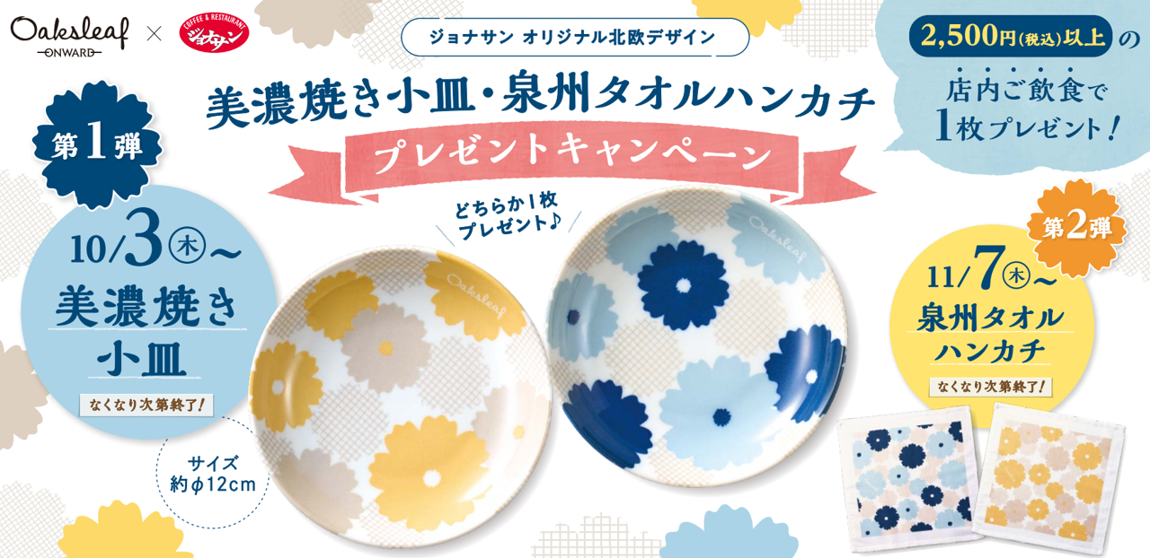 ジョナサン」秋のプレゼントキャンペーンのノベルティを製作 人気北欧 