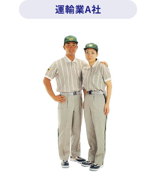 運輸業A社