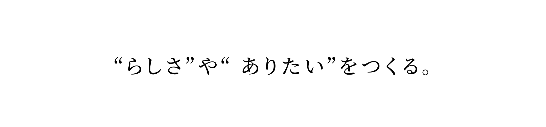 “らしさ”や“ ありたい”をつくる。